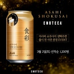 에노테카코리아, 화제의 맥주 아사히 쇼쿠사이 출시 전 사전 증정 이벤트 진행