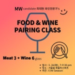 와인페어링 밴드 F/W Season, 유니크하고 재미있는 푸드&와인 클래스 개최