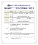 (사)한국국제소믈리에협회(KISA), 2024년도 상반기 강사인증과정 개설
