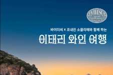 레뱅, 바이더씨 X 조내진 소믈리에와 함께하는 이태리 와인 디너 진행