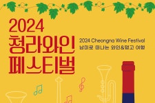 인천 서구, 2024 청라 와인 페스티벌 개최