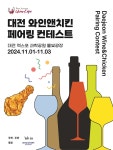 후라이드 치킨과 어울리는 와인을 찾아라 대전 와인앤치킨 페어링 컨테스트 11월 개최