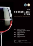 국내 최고 소믈리에 가린다 2025년 제21회 한국 국가대표 소믈리에 경기대회 개최 확정!