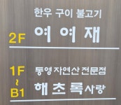 김하늘의 5번째 프리미엄 워터 캠페인, 해초록사랑•여여재에서 진행