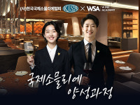WSA와인아카데미, 국제 소믈리에 양성 과정 8월 25일 개강