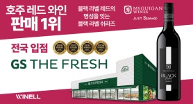 호주 국민 와인 맥기건 블랙 라벨 쉬라즈, 전국 GS더프레시 입점