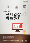 인포21C, 입찰정보ㆍ실무도서 낙찰을 위한 전자입찰 따라하기