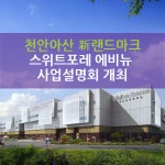 [카드뉴스] 천안 아산 스위트포레 에비뉴 사업설명회 개최