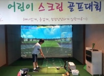 키덜트골프클럽 제21회 어린이스크린골프대회