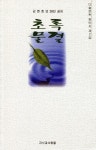 [문학] 다솔문학 동인지 제2집 초록물결