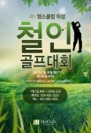 [골프장] 엠스클럽의성, 철인골프대회 개최