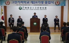 그린키퍼학교 제24기 졸업식 이론교육ㆍ현장실습ㆍ코스관리 능력 습득