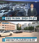 운행정지 명령 BMW, 초등학교 운동장 점거 진풍경 아니 웬 시한폭탄이…