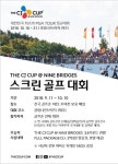 CJ그룹, CJ컵@나인브릿지 스크린 골프 대회 개최