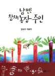 원숙자 수필가 첫 에세이집, 남편은 참새농장 주인 출간