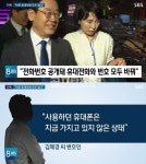 혜경궁 김씨 추정 김혜경, 전화 바꿔 증거 인멸 시도? 