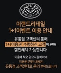 엔컴32지점 | '애슐리' 오늘부터 1+1 행사, 32개 지점 한정 "선착순 N명에게 이용권 지급"