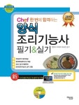 2019년판 chef양식조리기능사필기&실기 문제집 출간
