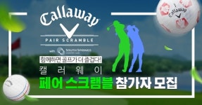 순수 아마추어 캘러웨이 페어 스크램블 골프대회...30일 사우스스프링스CC 진행