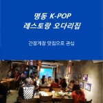 [카드뉴스] 명동 K-POP 레스토랑 오다리집, 간장게장 맛집으로 관심