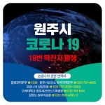[속보] 원주시청, 원주시 19번 확진자 발생...92년생 해외입국자