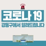 [속보] 강동구청, 천호동 30대 男 확진...이태원 유흥시설 방문