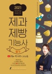 유튜버 빵선생의 과외교실 2021 제과제빵기능사 필기 출간