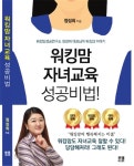 투엠미디어, 정성희 작가의 워킹맘 자녀교육 성공비법 출간