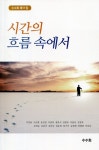 수수회 제11집 시간의 흐름 속에서 출간