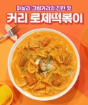 불떡 불굴의떡볶이, 신메뉴 커리 로제떡볶이 출시