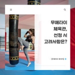 [무에타이 파이터] 무에타이 체육관, 선정 시 고려사항은?⑧