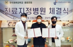 강남유나이티드병원-한국체육대학교 총동문회 진료 혜택 지원 MOU 체결