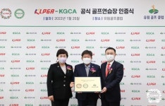 KLPGA-KGCA 공식 골프연습장 5호 인증...인천 유림골프클럽 선정