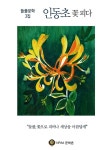 문학촌, 들풀문학 3집 인동초 꽃 피다 출간