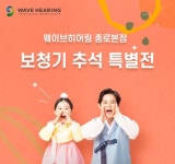 웨이브히어링 종로점, 추석맞이 보청기 추석특별전
