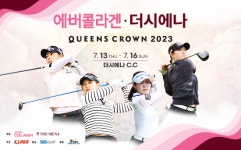 새롭게 태어난 KLPGA 에버콜라겐-더시에나 퀸즈크라운, 홀인원 등 푸짐한 특별상 준비