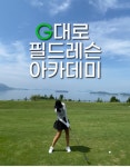 필드레슨 전문 지대로골프아카데미, 골프 필드레슨 출시