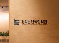 경희본앤척한의원, 11월 6일 개원