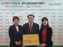 KLPGA, 공식 골프연습장 인증 12호로 북악골프연습장 선정