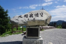 [이병희의 산행 마루 50회] 대관령 옛길을 걸으며