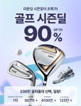 딜팡, 봄 골프 3월 시즌 맞아 최대 규모 딜팡 시즌딜 오픈