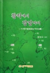 황양규 회장, 우주황씨 대관 황하에서 장암까지 펴내