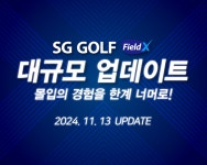 SG골프, 스크린골프 SG GOLF FieldX 대규모 업데이트
