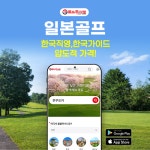 골프투어로, 일본 후쿠오카 직영 시스템 기반 신규 골프 패키지 출시