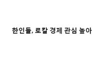 한인들, 로칼 경제 관심 높아