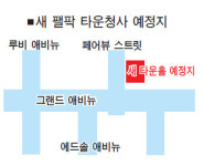 팰팍 타운청사 확장 이전한다