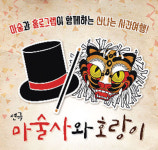 연말 가족이 함께 볼 만한 공연 2제 ‘마술사와 호랑이’·‘스크루지의 시간영행’