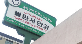 한인타운 ‘멋쟁이’ 들이 찾는 안경점