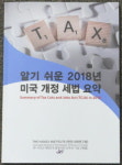 “개정 세법 알기 쉽게 설명”