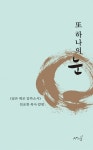 안요한 목사‘ 또 하나의 눈’ 칼럼집 출간